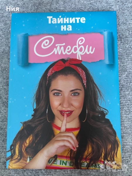 Тайните на Стефи и дневникът на приятелството, снимка 1