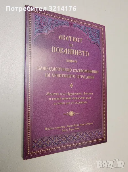 Акатист на покаянието. Благодарствено възпоминание на Христовите страдания - Сборник, снимка 1