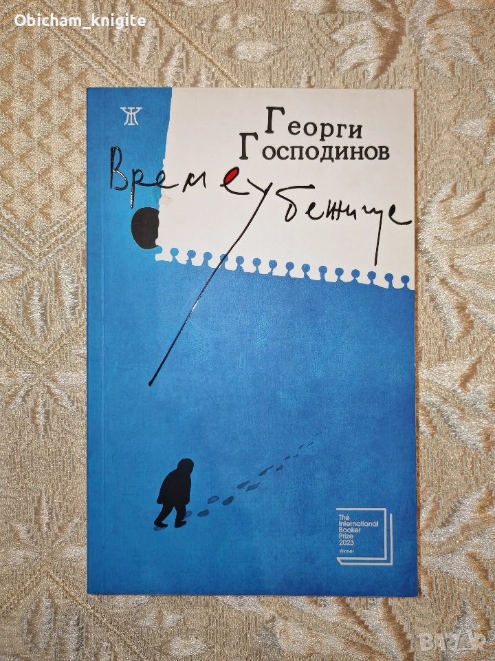 Времеубежище - Георги Господинов , снимка 1