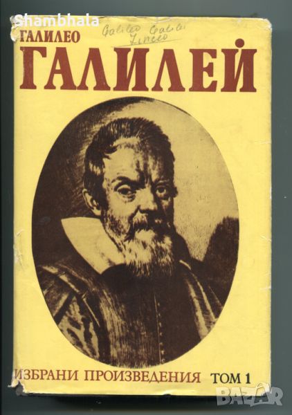 Галилео Галилей Избрани произведения, том 1, снимка 1