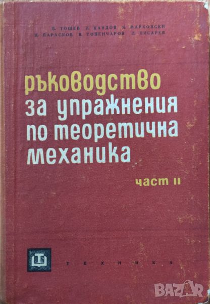 Б. Тошев - "Ръководство за упражнения по теоретична механика - част II" , снимка 1