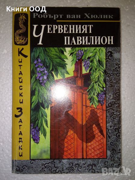 Червеният павилион - Робърт ван Хюлик, снимка 1