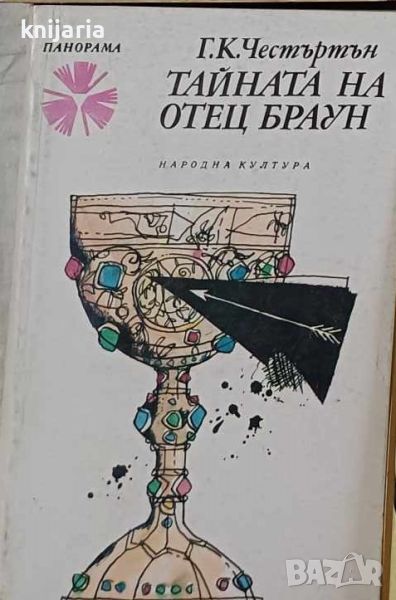 Библиотека Панорама номер 191: Тайната на отец Браун , снимка 1