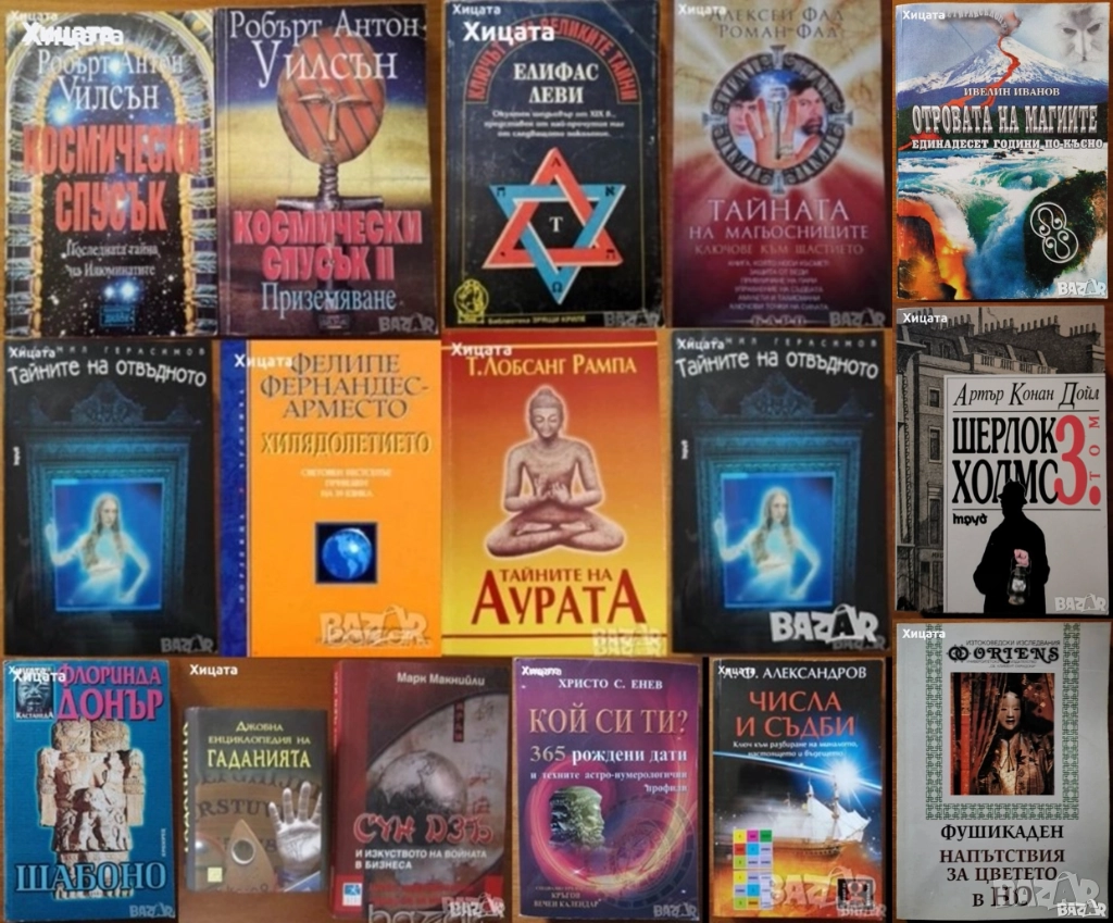 Шерлок Холмс;Космически спусък;Тайните на отвъдното,аурата,магьосниците;Шабоно;Кой си ти?;Фушикаден , снимка 1