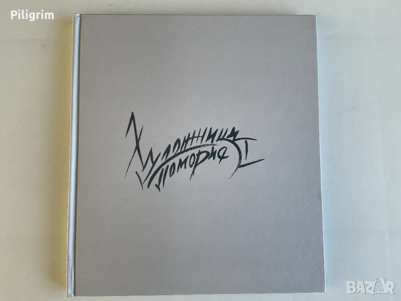 Ексклузивна книга «Художници Поморие», 2013 г. Първо издание. , снимка 1