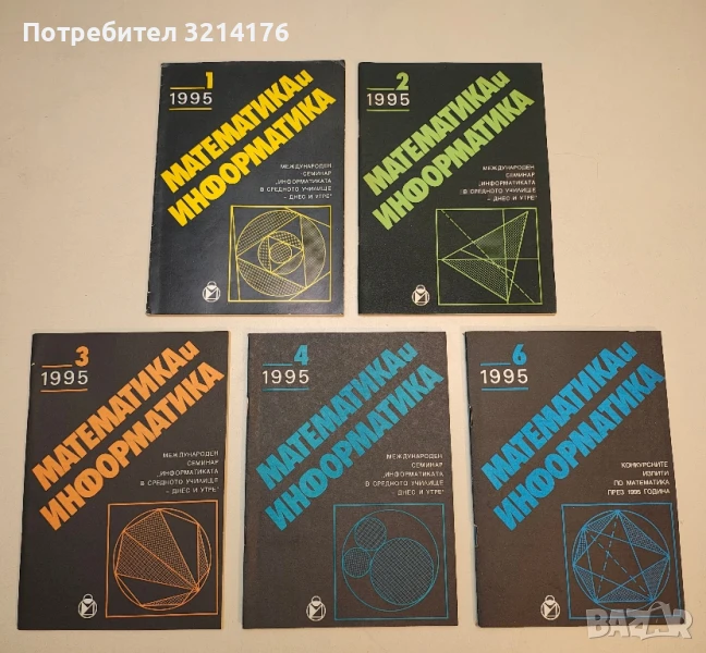 Математика и информатика. Бр. 1, 2, 3, 4, 6/ 1995 – Колектив, снимка 1
