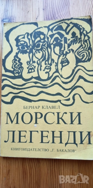 Морски легенди - Бернар Клавел, снимка 1