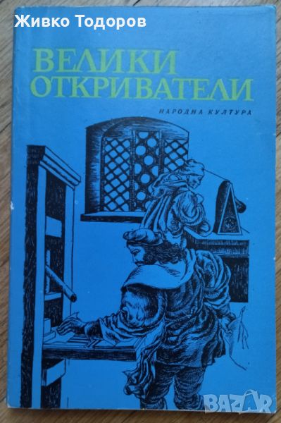 Велики откриватели - Сборник, снимка 1