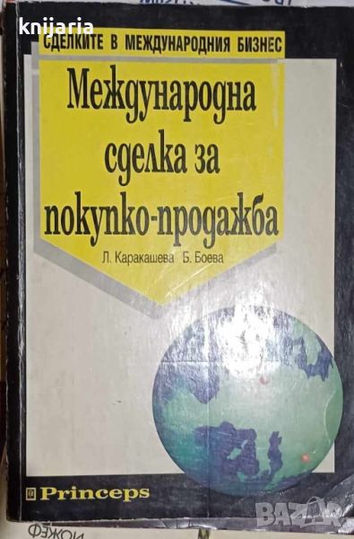 Международни сделки за покупко-продажба, снимка 1