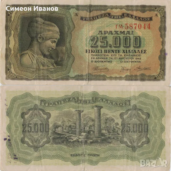  Гърция 25000 драхми 1943 година банкнота букви отпред #5102, снимка 1