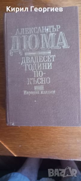 Двадесет години по– късно, снимка 1