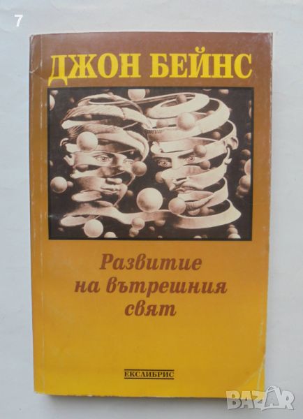 Книга Развитие на вътрешния свят - Джон Бейнс 1997 г., снимка 1