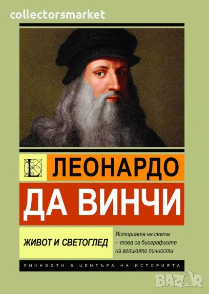 Леонардо да Винчи. Живот и светоглед, снимка 1