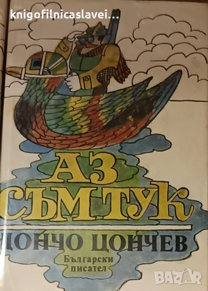 Дончо Цончев - Аз съм тук (1983), снимка 1