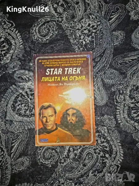 Star Trek  Лицата на огъня  - Майкъл Ян Фрийдман , снимка 1