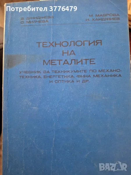 Технология на металите,учебник , снимка 1