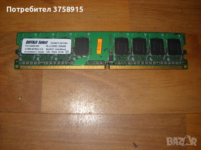 9.Ram DDR2 667Mz PC2-5300 512Мb,BUFALO, снимка 1