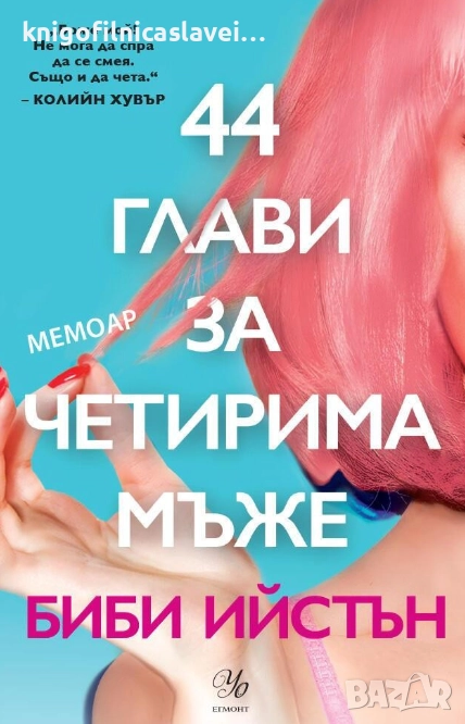 Биби Ийстън - 44 глави за четирима мъже (2020), снимка 1