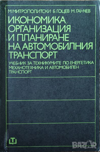 Минко Ганчев - "Икономика, организация и планиране на автомобилния транспорт" , снимка 1