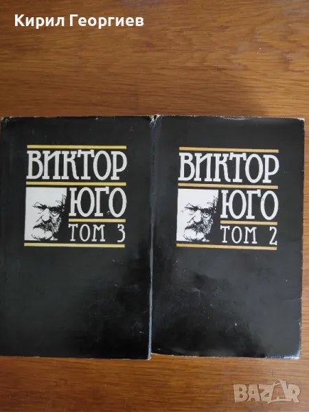 Виктор Юго 2,3 том Клетниците , снимка 1