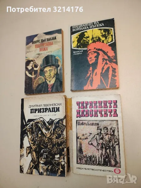 Червените дяволчета - Павел Бляхин (с подвързия), снимка 1