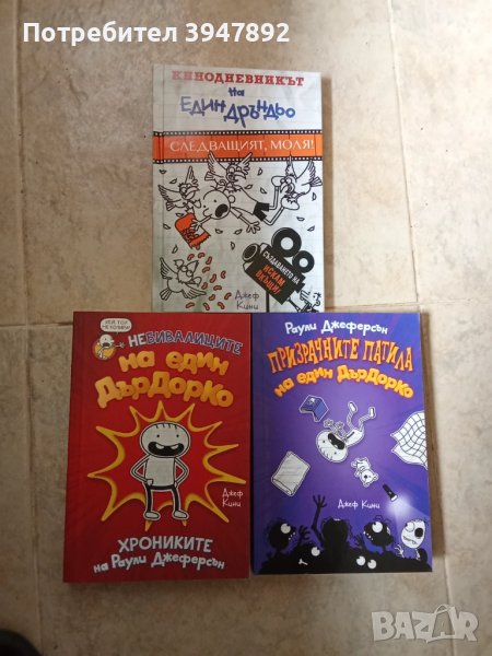  Кинодневникът на един Дръндьо / Книги Дърдорко, снимка 1