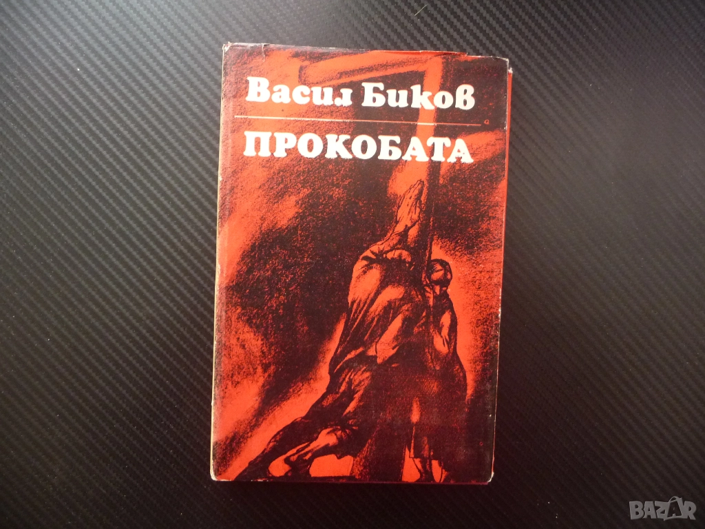 Прокобата Васил Биков проза белориски автор съветска съвременна интересна хубава четиво, снимка 1