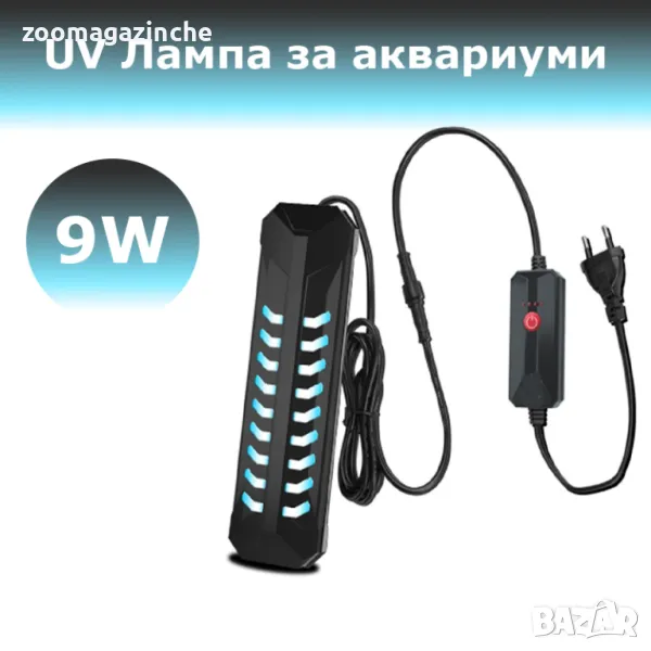 UV лампа за стерилизация на аквариуми и езера 9W, снимка 1