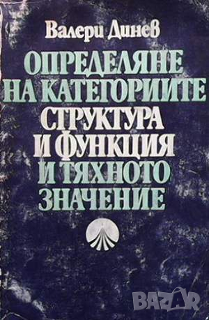 Определяне на категориите ”структура” и ”функция” и тяхното значение, снимка 1