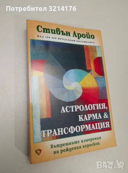 Астрология, карма и трансформация - Стивън Аройо, снимка 1