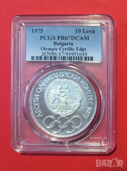 10 лева 1975 година Олимпийски комитет, кирилица PSGS PF 67, снимка 1