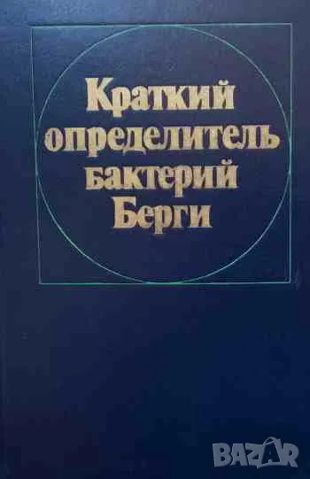 Краткий определитель бактерий Берги, снимка 1