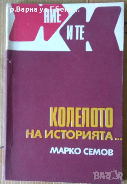 Колелото на историята... Марко Семов 20лв, снимка 1