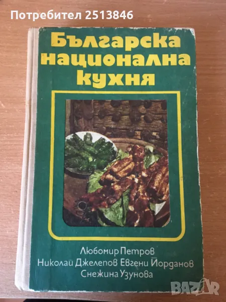 Българска национална кухня 1978г., снимка 1