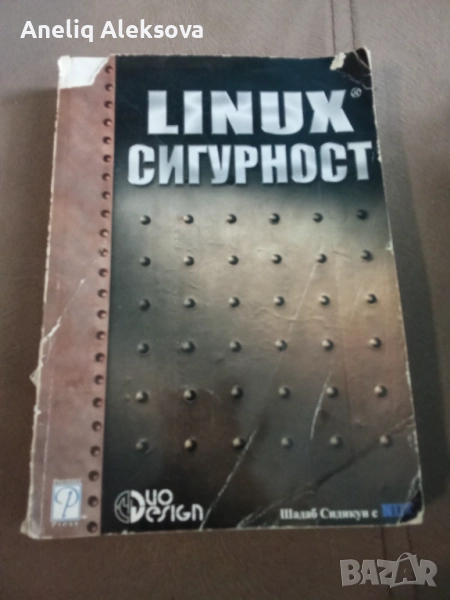 Книга за Linux сигурност , снимка 1