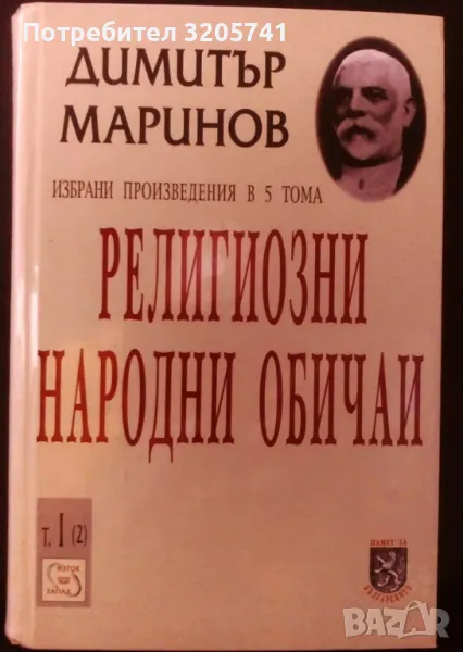 Димитър Маринов. Религиозни народни обичаи. Том 1 (2) - ново, твърди корици, снимка 1