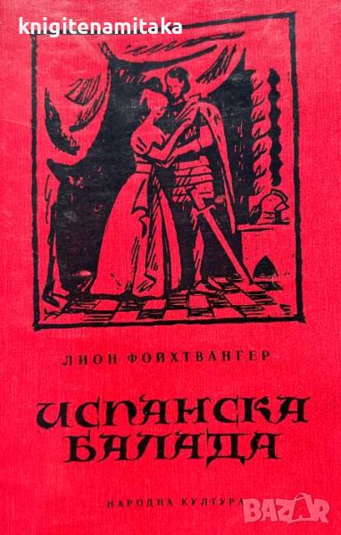 Испанска балада - Лион Фойхтвангер, снимка 1