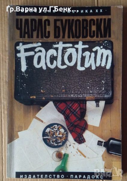 Factotum  Чарлс Буковски, снимка 1