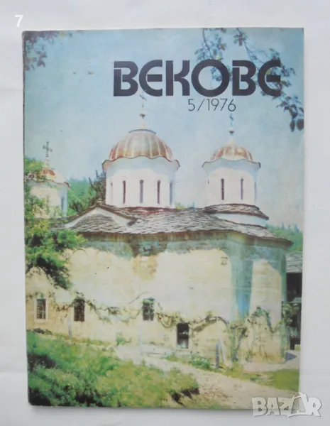 Списание Векове. Кн. 5 / 1976 г., снимка 1