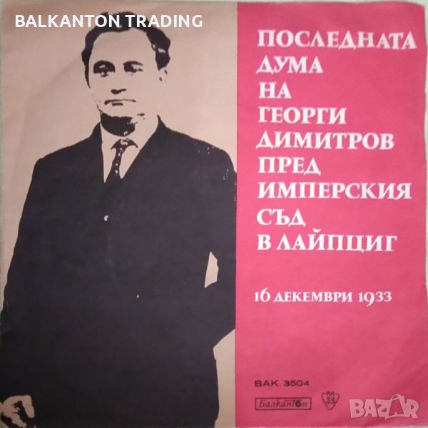 Георги Димитров - БАЛКАНТОН - ВАК 3504, снимка 1