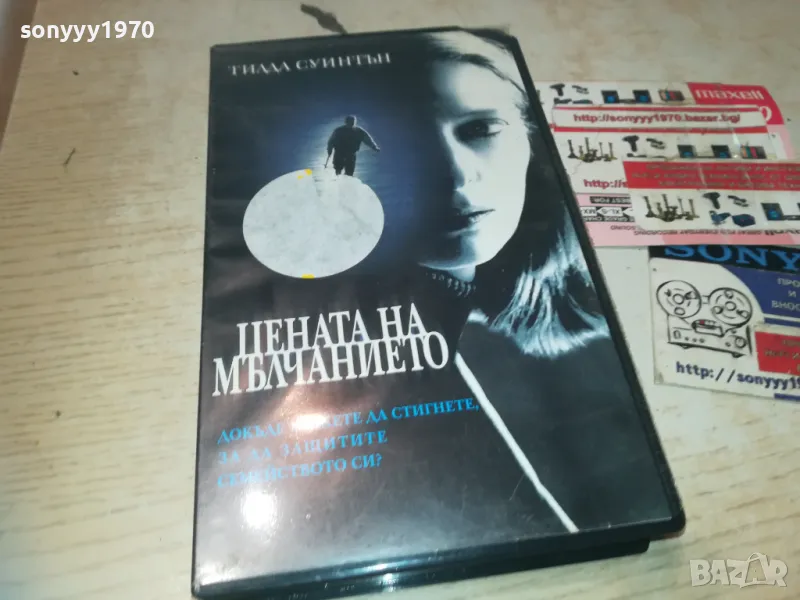 ЦЕНАТА НА МЪЛЧАНИЕТО-VHS VIDEO ORIGINAL TAPE 1709241227, снимка 1