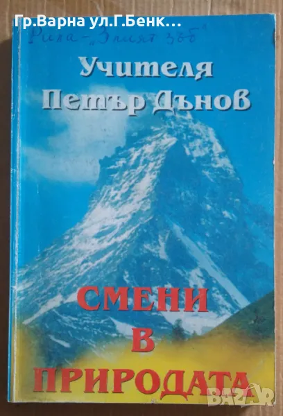 Смени в природата  Петър Дънов 10лв, снимка 1