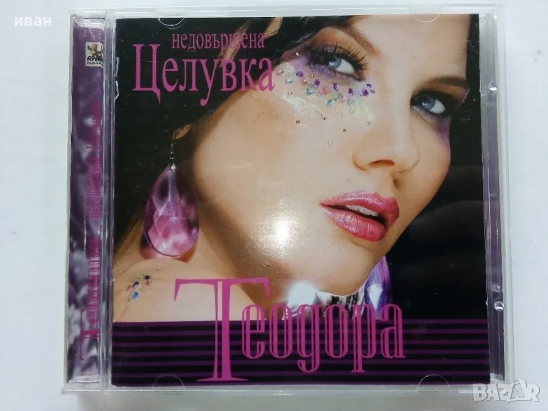 CD Теодора "Недовършена целувка" - 2007г., снимка 1