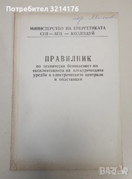 Техническа безопасност по експлоатация на електрическите уредби в електрическите централи и подстанц, снимка 1