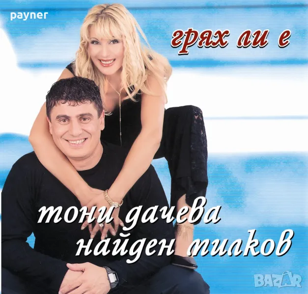 Тони и Найден-Грях ли е, снимка 1