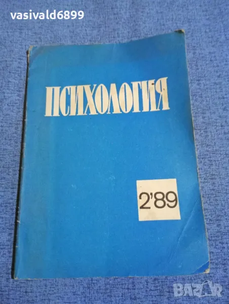 Списание "Психология" 2/1989, снимка 1