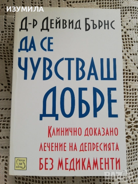 Да се чувстваш добре - Д-р Дейвид Бърнс, снимка 1