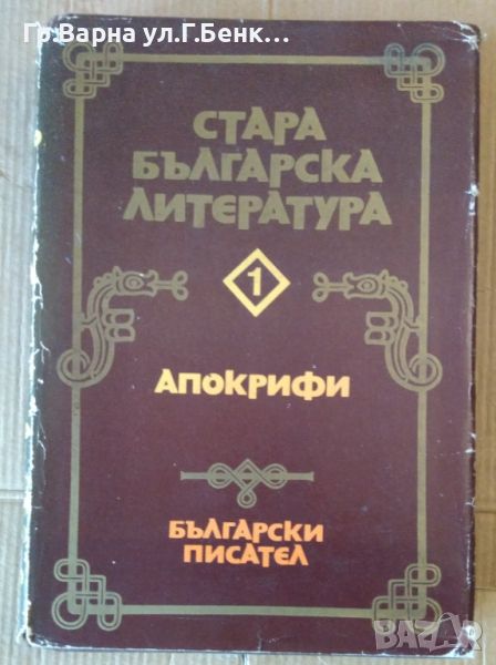 Стара българска литература том 1 Апокрифи, снимка 1