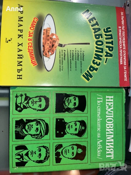 Ултра Метаболизъм и Неуловимият , снимка 1