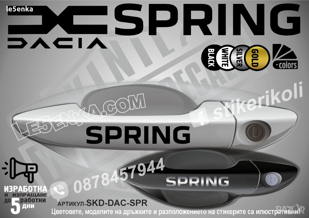 DACIA Spring стикери дръжки SKD-DAC-SPR, снимка 1